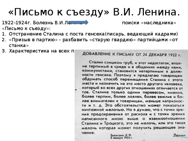 «Письмо к съезду» В.И. Ленина. 1922-1924г. Болезнь В.И.Ленина поиски «наследника» «Письмо к съезду»: