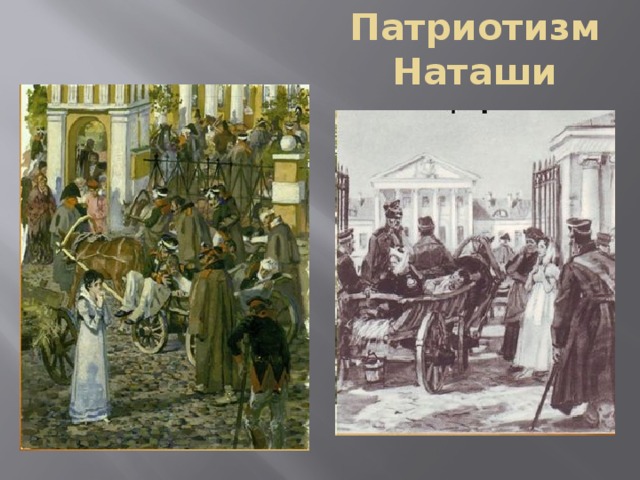Патриотизм Наташи