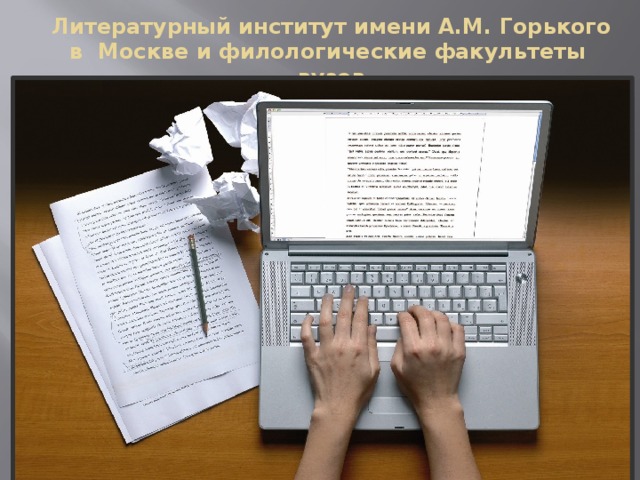 Литературный институт имени А.М. Горького в Москве и филологические факультеты вузов