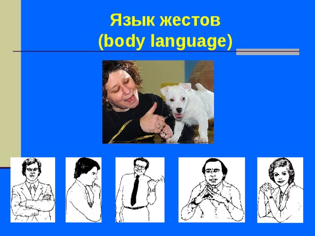 Язык жестов  ( body language )