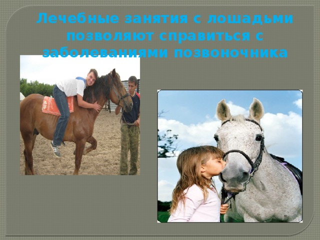 Лечебные занятия с лошадьми позволяют справиться с заболеваниями позвоночника