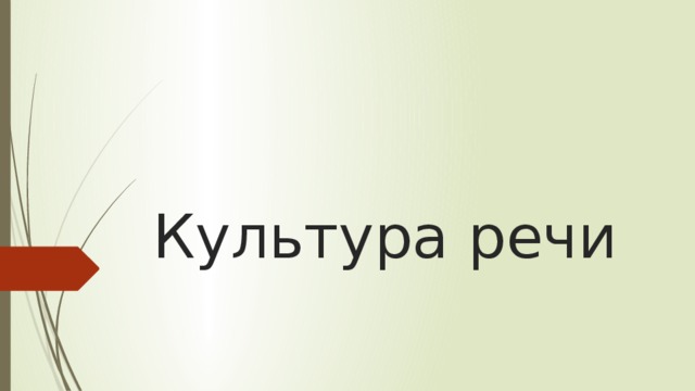 Культура речи