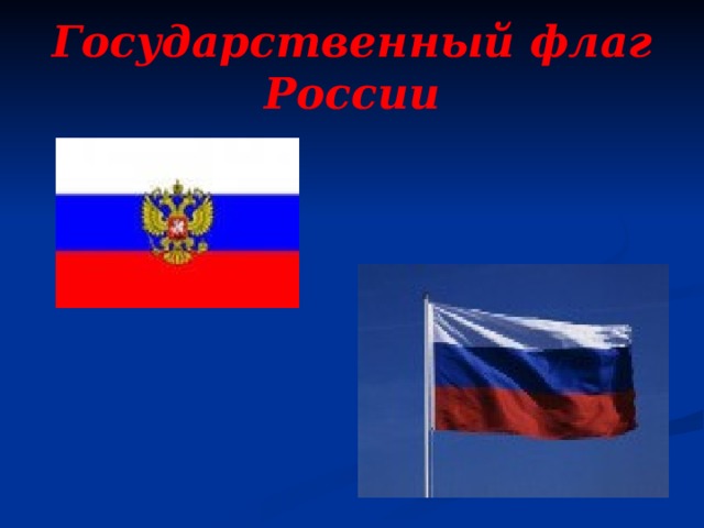 Государственный флаг России Наш флаг имеет прямоугольную форму и состоит из трёх горизонтальных полосЭти цвета не случайно появились на н