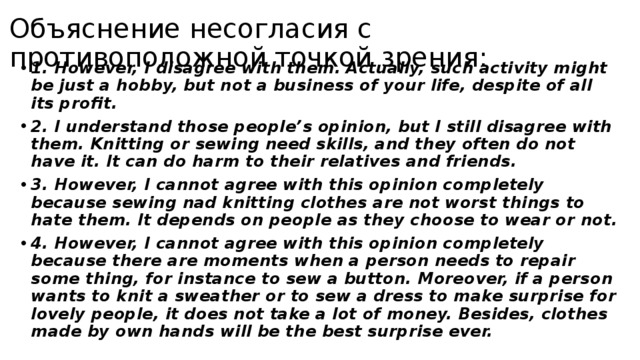 Объяснение несогласия с противоположной точкой зрения: