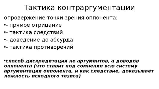 Развернутое высказывание. Тактики контраргументации. Метод контраргументации. Техники аргументации контраргументации и убеждения. Контраргументация. Техники контраргументации..