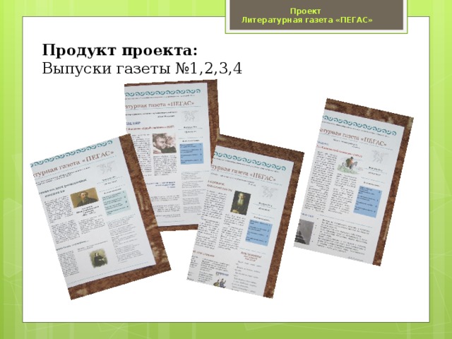 Проект  Литературная газета «ПЕГАС» Продукт проекта:  Выпуски газеты №1,2,3,4