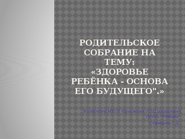 Родительское собрание на тему:  «Здоровье ребёнка - основа его будущего