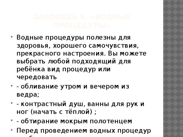 Заповедь 6. «Водные процедуры»