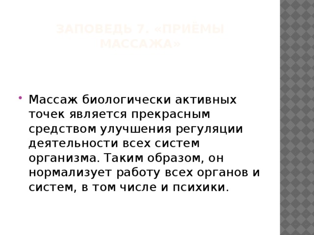 Заповедь 7. «Приёмы массажа»