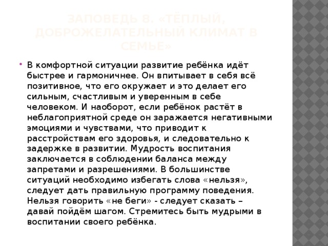 Заповедь 8. «Тёплый, доброжелательный климат в семье»