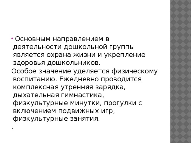 Основным направлением в деятельности дошкольной группы является охрана жизни и укрепление здоровья дошкольников.