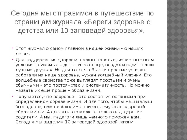 Сегодня мы отправимся в путешествие по страницам журнала «Береги здоровье с детства или 10 заповедей здоровья».