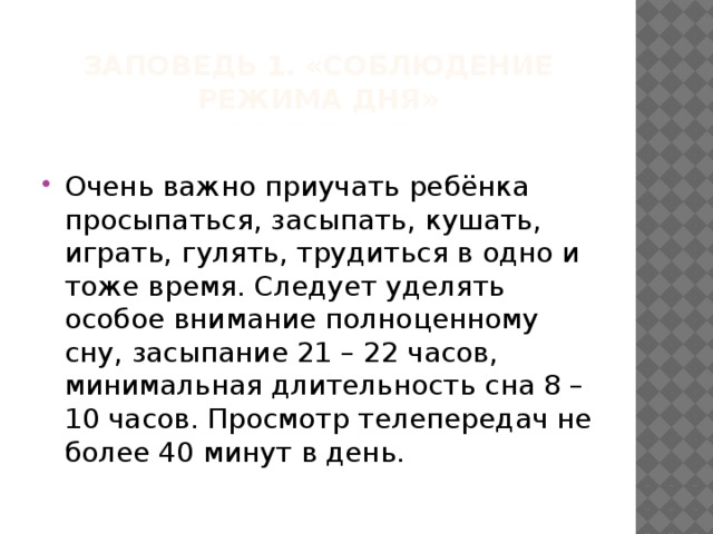 Заповедь 1. «Соблюдение режима дня»