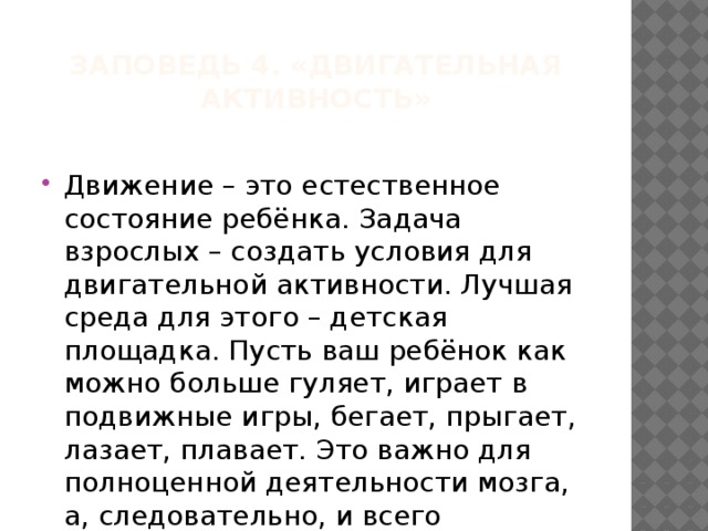 Заповедь 4. «Двигательная активность»