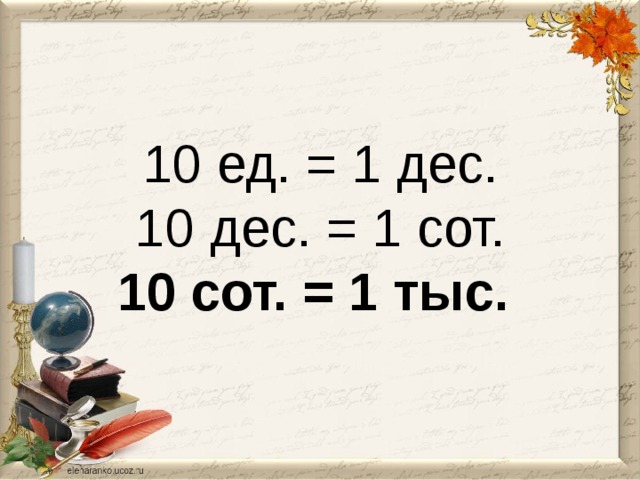 10 ед. = 1 дес.  10 дес. = 1 сот.  10 сот. = 1 тыс.