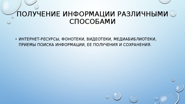 Получение информации различными способами