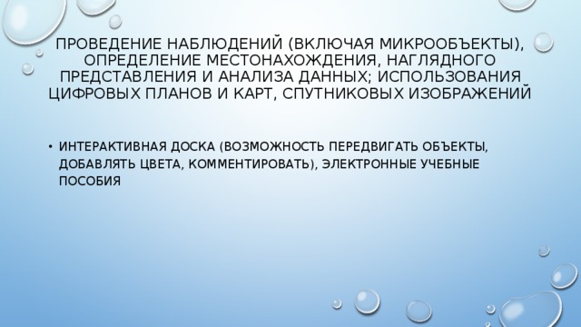 Проведение наблюдений (включая микрообъекты), определение местонахождения, наглядного представления и анализа данных; использования цифровых планов и карт, спутниковых изображений