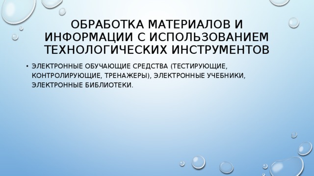 Обработка материалов и информации с использованием технологических инструментов