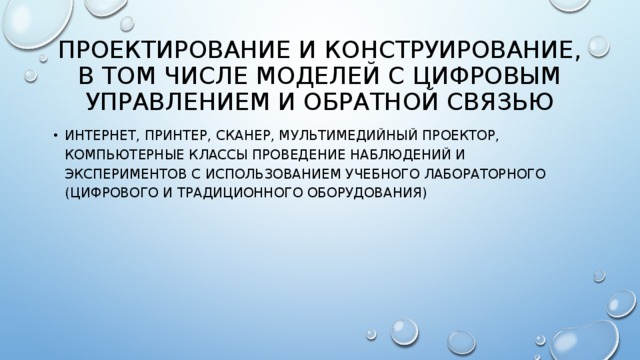 Проектирование и конструирование, в том числе моделей с цифровым управлением и обратной связью