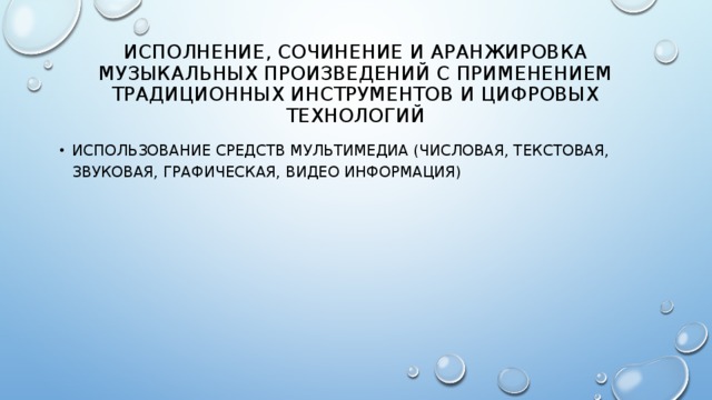 Исполнение, сочинение и аранжировка музыкальных произведений с применением традиционных инструментов и цифровых технологий