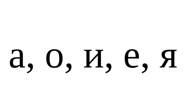 а, о, и, е, я