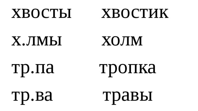 хвосты хвостик х.лмы холм тр.па тропка тр.ва травы