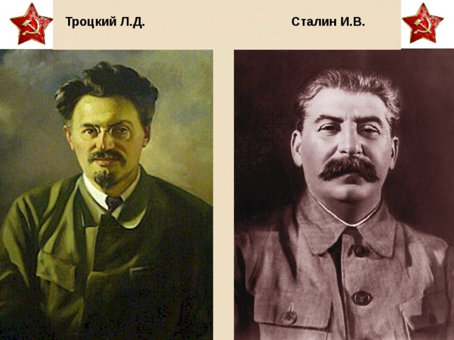 Троцкий Л.Д. Сталин И.В.
