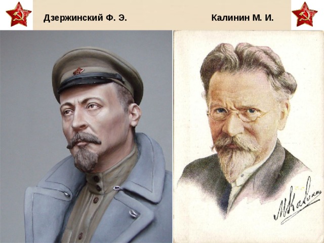 Дзержинский Ф. Э. Калинин М. И.