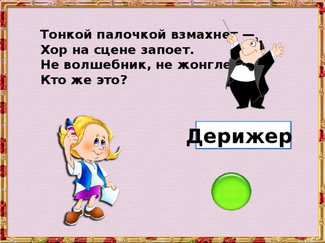 Тонкой палочкой взмахнет — Хор на сцене запоет. Не волшебник, не жонглер. Кто же это? Дерижер