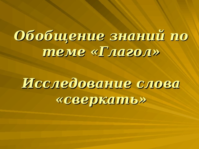 Обобщение знаний по теме «Глагол»  Исследование слова «сверкать»