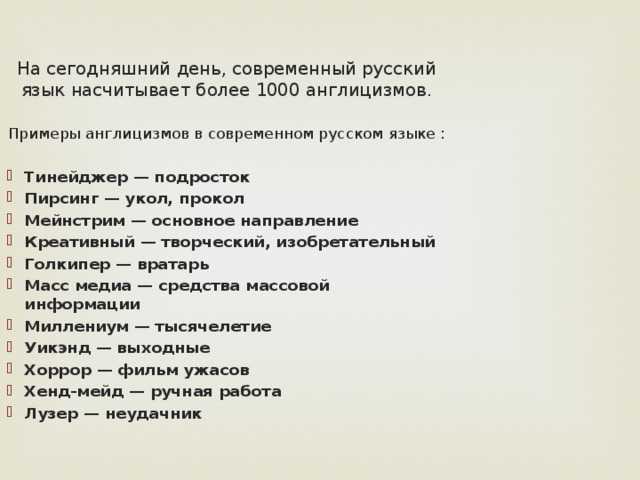 На сегодняшний день, современный русский язык насчитывает более 1000 англицизмов . Примеры англицизмов в современном русском языке :