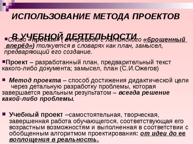 ИСПОЛЬЗОВАНИЕ МЕТОДА ПРОЕКТОВ  В УЧЕБНОЙ ДЕЯТЕЛЬНОСТИ