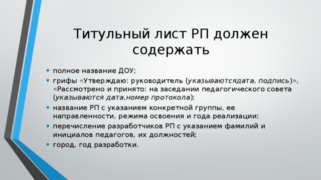 Титульный лист РП должен содержать