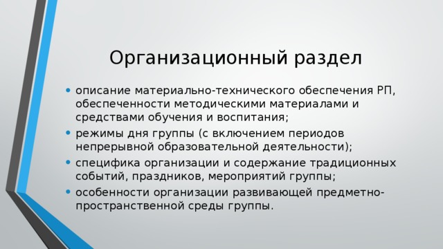 Организационный раздел