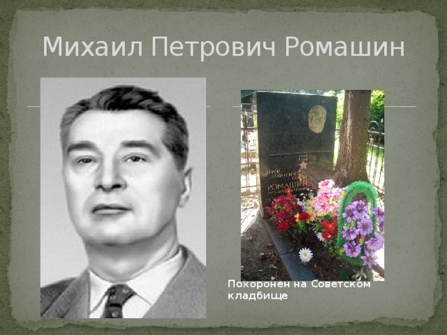 Михаил Петрович Ромашин Похоронен на Советском кладбище