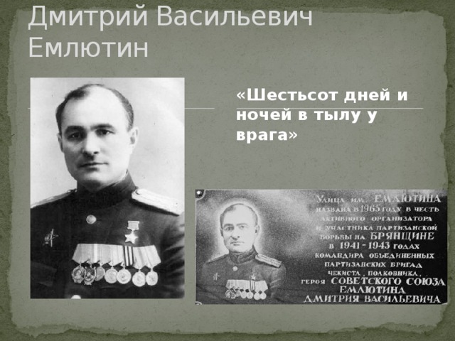 Дмитрий Васильевич Емлютин «Шестьсот дней и ночей в тылу у врага»