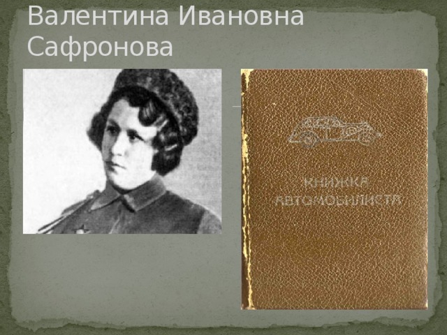Валентина Ивановна Сафронова
