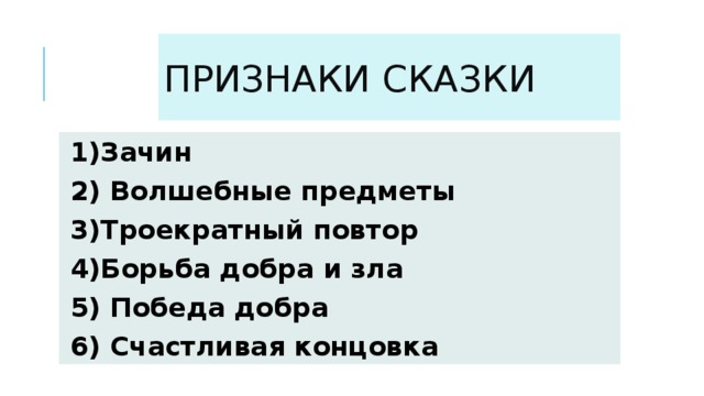 1)Зачин 2) Волшебные предметы 3)Троекратный повтор 4)Борьба добра и зла 5) Победа добра 6) Счастливая концовка