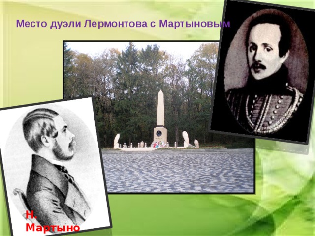 Дуэль лермонтова. Михаил Юрьевич Лермонтов дуэль. Михаил Юрьевич Лермонтов и Мартынов. Михаил Юрьевич Лермонтов дуэль с Мартыновым. Дуэль Лермонтова с Мартыновым.