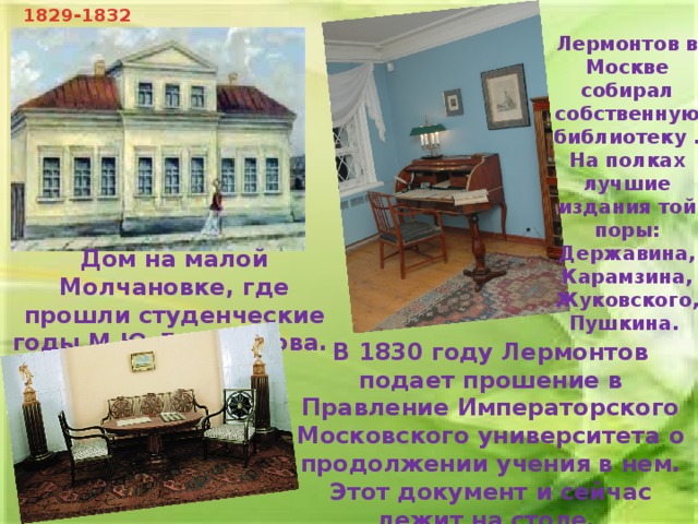 Лермонтов мой дом. Место рождения Лермонтова Тарханы. Лермонтов дом музей в Москве.