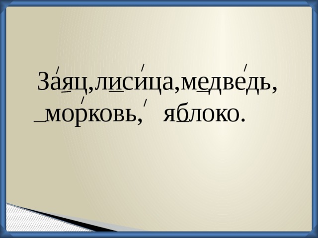 Заяц,лисица,медведь, морковь, яблоко.