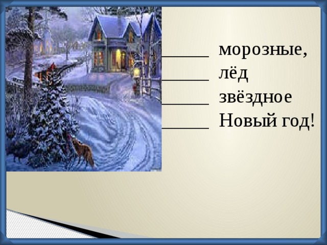 _____ морозные, _____ лёд _____ звёздное _____ Новый год!