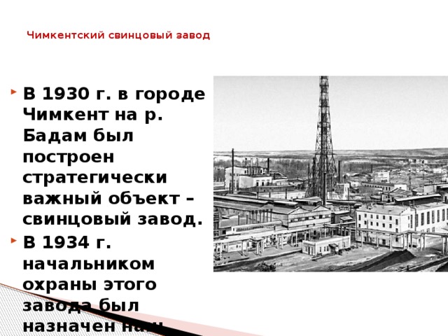 Завод свинец. Чимкент свинцовый завод. Чимкентский свинцовый завод СССР. Свинцовый комбинат в СССР. Свинцовый завод Шымкента в военные годы.