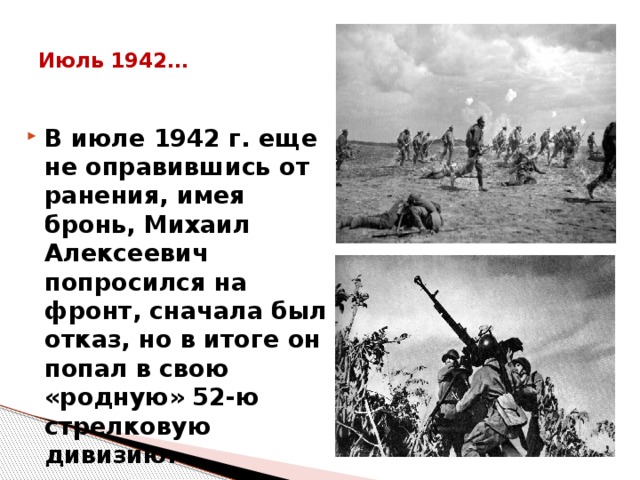 Июль 1942…