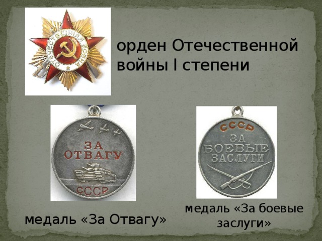 орден Отечественной войны I степени медаль «За Отвагу» медаль «За боевые заслуги»