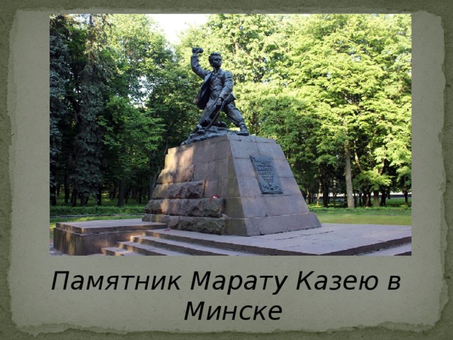 Памятник Марату Казею в Минске