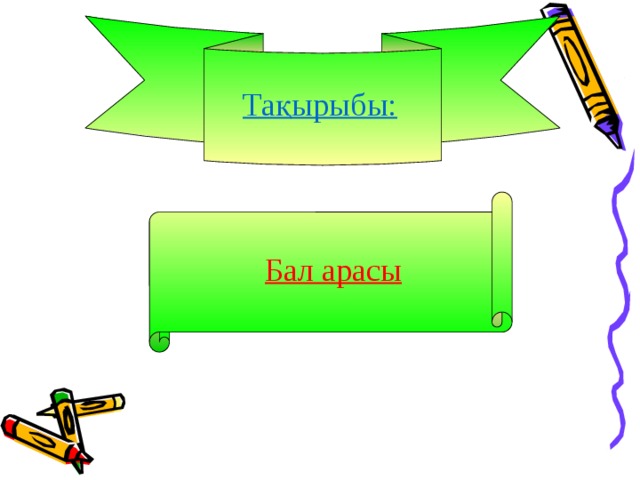 Тақырыбы: Бал арасы