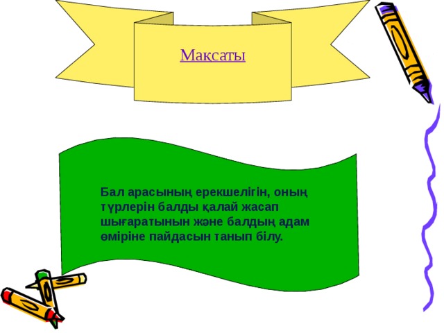 Мақсаты Бал арасының ерекшелігін, оның түрлерін балды қалай жасап шығаратынын және балдың адам өміріне пайдасын танып білу.