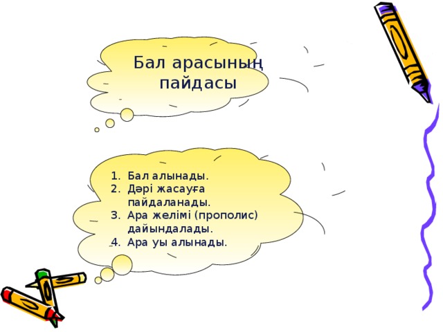 Бал арасының пайдасы Бал алынады. Дәрі жасауға пайдаланады. Ара желімі (прополис) дайындалады. Ара уы алынады. .