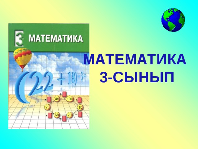 МАТЕМАТИКА 3-СЫНЫП